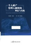 个人破产管理人制度的理论与实践 封面