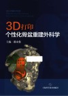 3D打印个性化骨盆重建外科学 封面