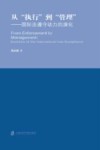 从执行到管理  国际法遵守动力的演化 封面