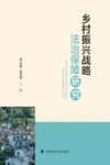 乡村振兴战略法治保障研究 封面