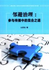 邻避治理  参与传播中的竞合之道 封面