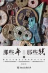 那些年那些钱 2 聚焦古今钱币文明的传承与实践 封面