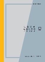 亲历  笑着告别  法国殡葬师另类回忆录 封面