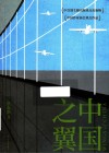 中国之翼 封面