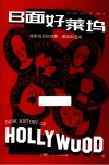 B面好莱坞  劲爆的好莱坞八卦史 封面