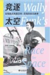 竞逐太空  女性航天先驱沃利·芬克的非凡故事 电子书封面