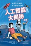 人工智能大揭秘  上 封面