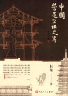 中国营造学社史略 封面