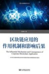 区块链应用的作用机制和影响后果 封面