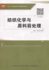 十四五普通高等教育本科部委级规划教材 纺织化学与原料前处理 封面