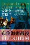 安妮女王时代的英格兰  布伦海姆战役 封面