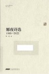 娜夜诗选 ?1985-2022 封面