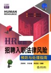HR赋能书系  HR赋能  招聘入职法律风险预防与处理指南 封面