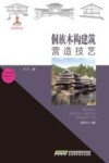 中国传统建筑营造技艺丛书  侗族木构建筑营造技艺 封面