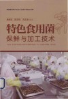 特色食用菌保鲜与加工技术 封面