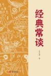 经典常谈 封面
