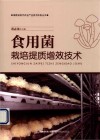 食用菌栽培提质增效技术 封面
