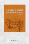 传统农耕文化在园林景观设计中的应用与表达 封面