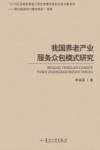 我国养老产业服务众包模式研究 封面