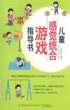 儿童感觉统合游戏指导书 封面
