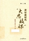 讲好新时代大思政课  第2辑 封面