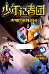 少年记者团  博物馆里的谜团 封面