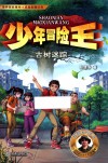 少年冒险王  古树迷踪 封面