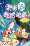 读读童话故事  2  全彩注音版 封面