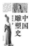 中国雕塑史 封面