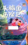 粤港澳大湾区原创儿童文学  头脑国历险记 封面