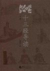 十三经导读  上 封面