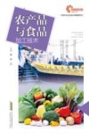 现代农业科技与管理系列  农产品与食品加工技术 封面
