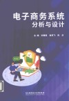 电子商务系统分析与设计 封面