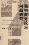 民初政党政治问题研究 封面