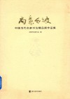 尚意东坡  中国当代名家书法精品展作品集 封面