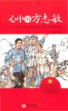 心中的方志敏  “重走志敏之路  弘扬长征精神”读书征文活动优秀作品选 封面