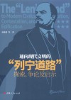 通向现代文明的“列宁道路” 封面