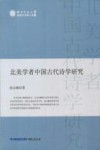 北美学者中国古代诗学研究 封面