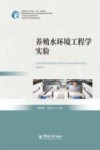 水产类专业实践课系列教材  中国新农科水产联盟十四五规划教材  养殖水环境工程学实验 封面