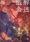 纸醉金迷 封面