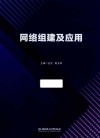 网络组建及应用 封面