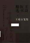 王琦医书精选  王琦方笺集 封面