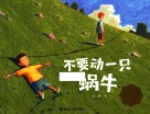 不要动一只蜗牛 封面