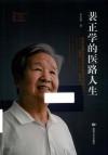 裴正学的医路人生 电子书封面