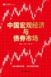 兴业研究系列丛书 中国宏观经济与债券市场 封面