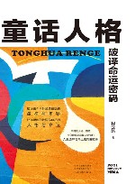 童话人格  破译命运密码 封面