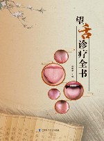 望舌诊疗全书 封面