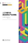 计算法学与数字社会译丛  人工沟通与法  算法如何生产社会智能 封面