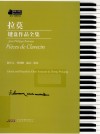 钢琴小博士曲库乐谱系列  拉莫键盘作品全集  三级-八级 封面