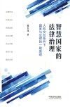 智慧国家的法律治理  人机交互条件下国家与法律的一般原理 封面